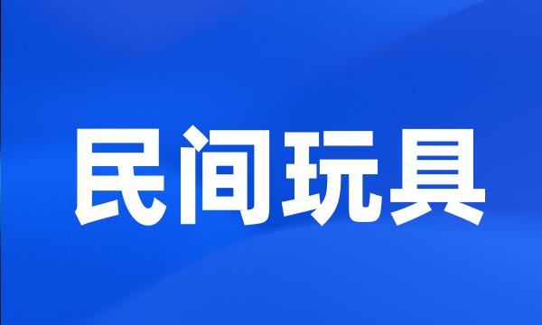 民间玩具