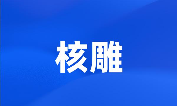 核雕