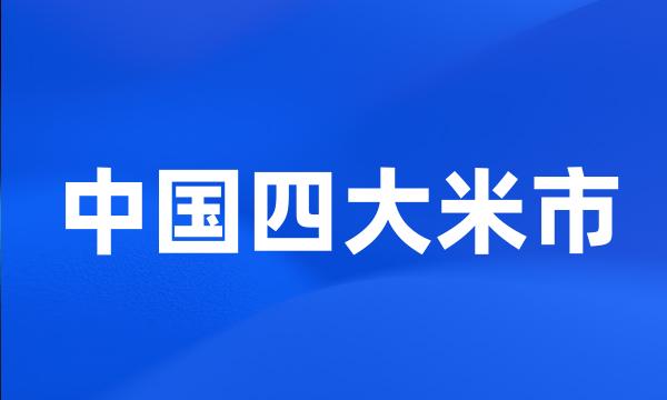 中国四大米市