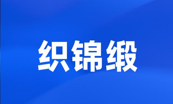 织锦缎