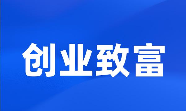 创业致富