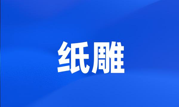 纸雕