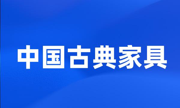 中国古典家具