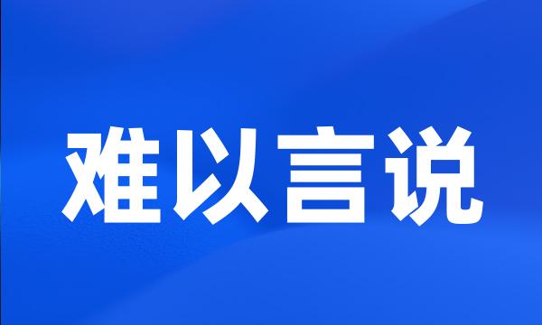 难以言说