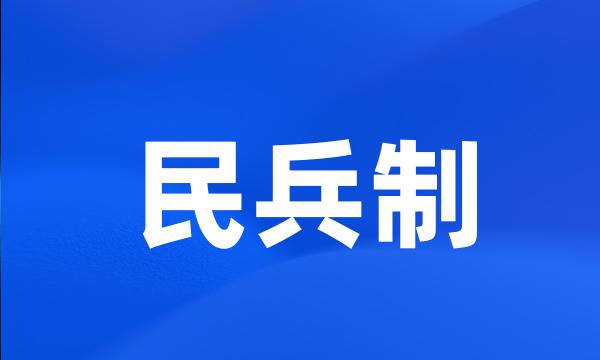 民兵制