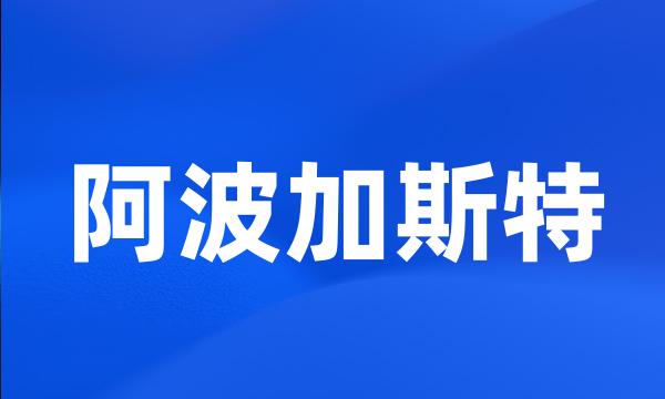 阿波加斯特