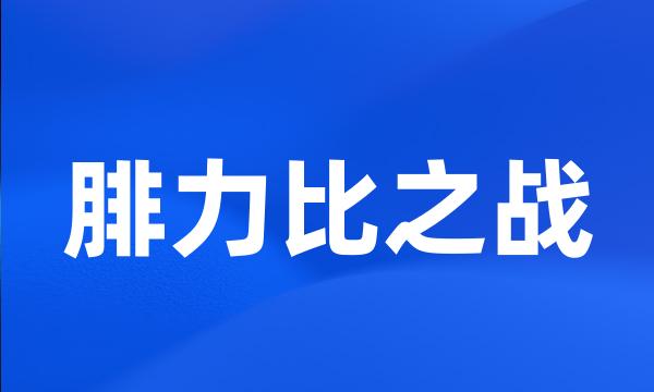 腓力比之战