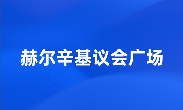 赫尔辛基议会广场