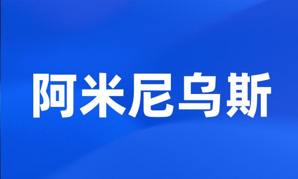 阿米尼乌斯