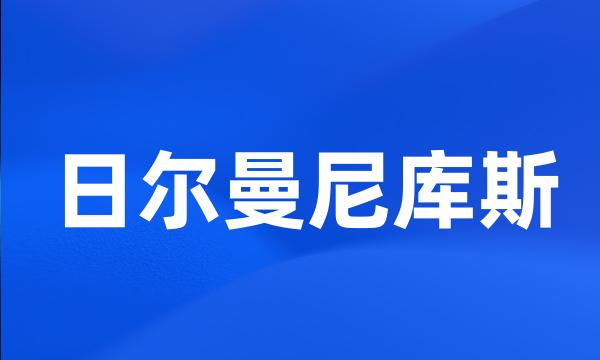 日尔曼尼库斯