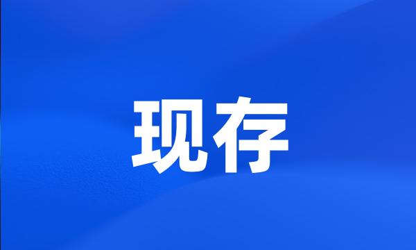 现存