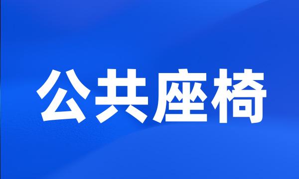 公共座椅