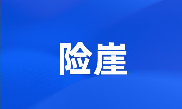 险崖