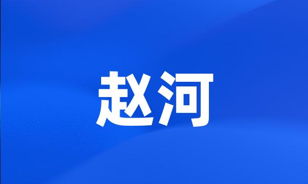 赵河