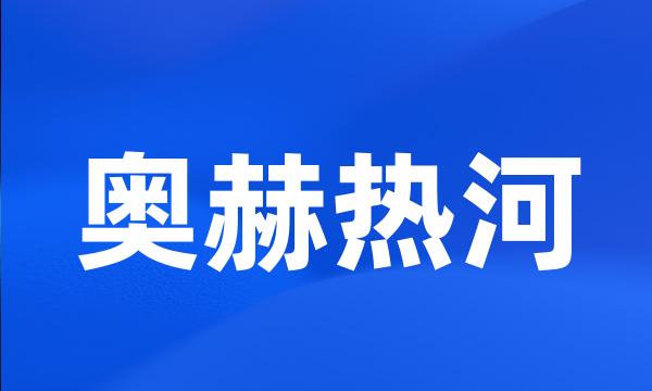 奥赫热河