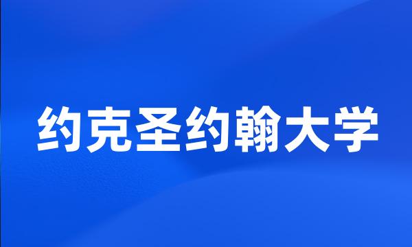 约克圣约翰大学