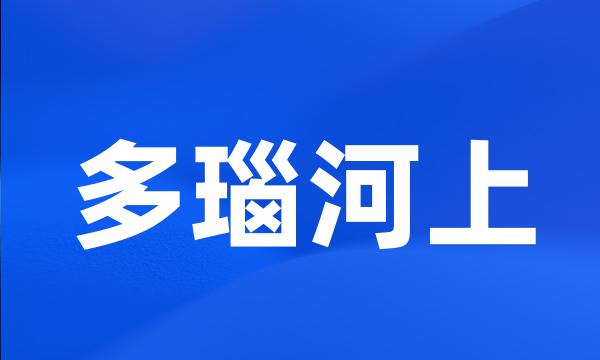 多瑙河上