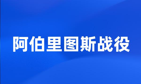 阿伯里图斯战役