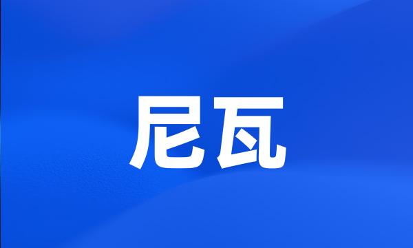 尼瓦