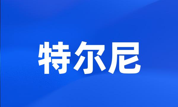 特尔尼