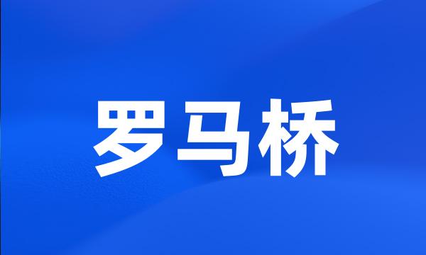 罗马桥