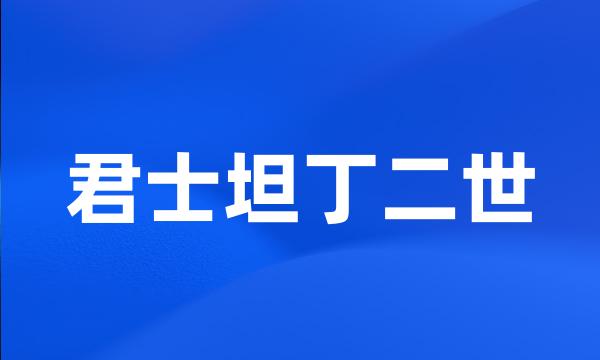 君士坦丁二世