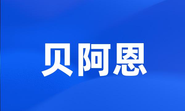 贝阿恩