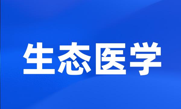 生态医学