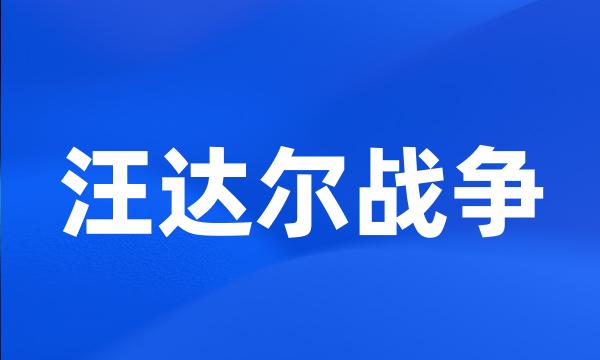 汪达尔战争