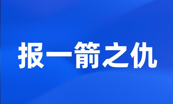 报一箭之仇