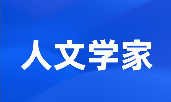 人文学家