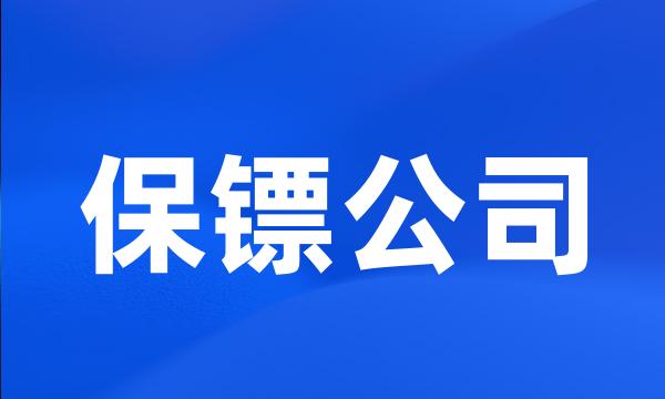 保镖公司