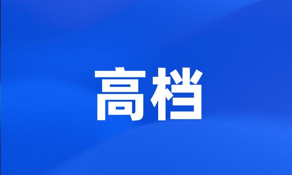 高档