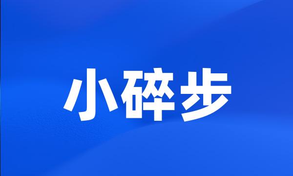 小碎步