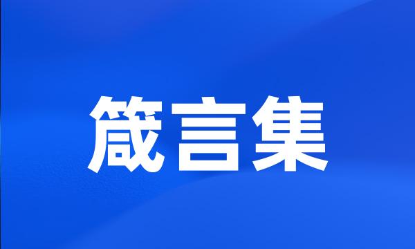 箴言集