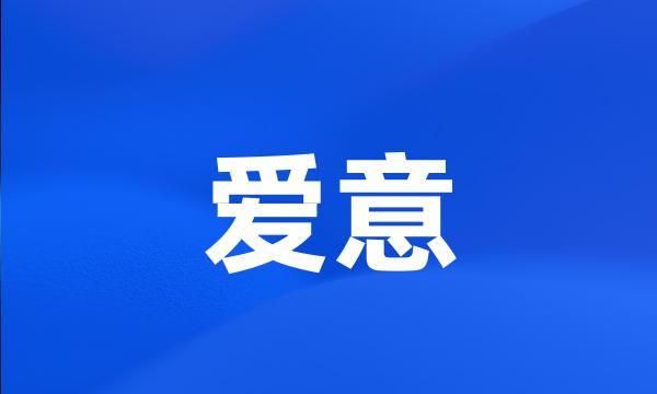 爱意