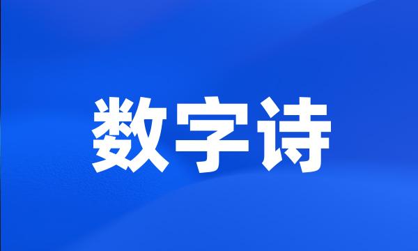 数字诗