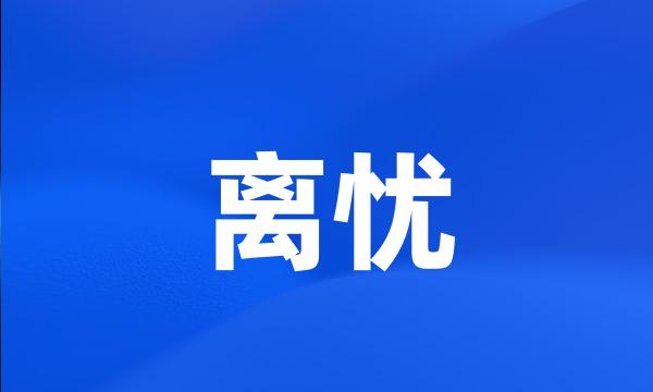 离忧