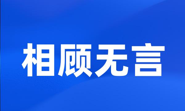 相顾无言