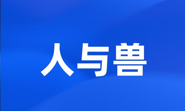 人与兽