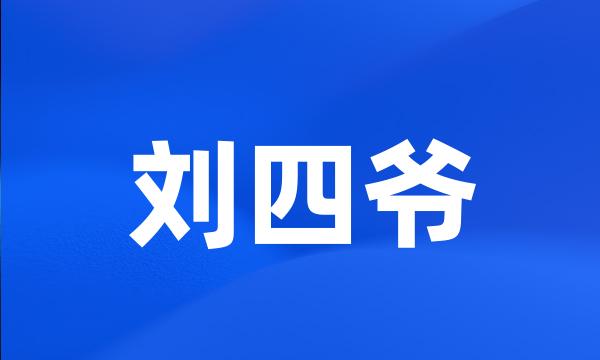 刘四爷