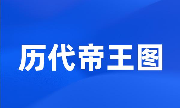 历代帝王图