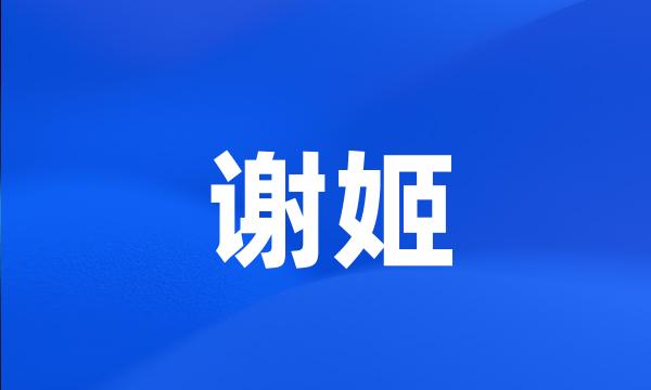 谢姬