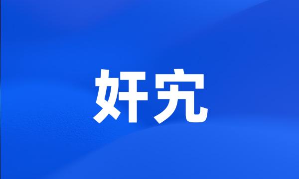 奸宄