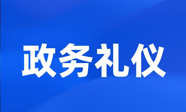 政务礼仪