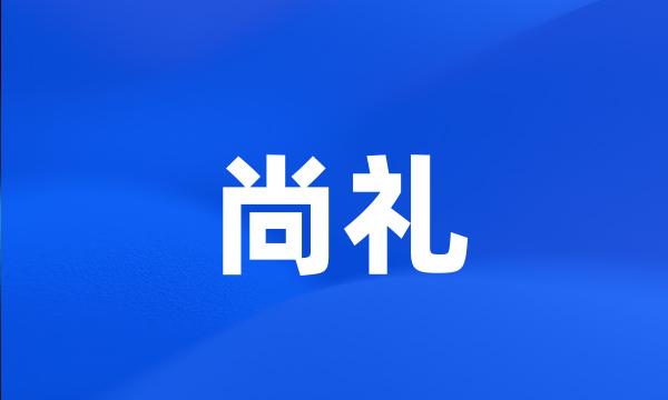 尚礼