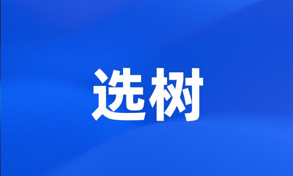 选树