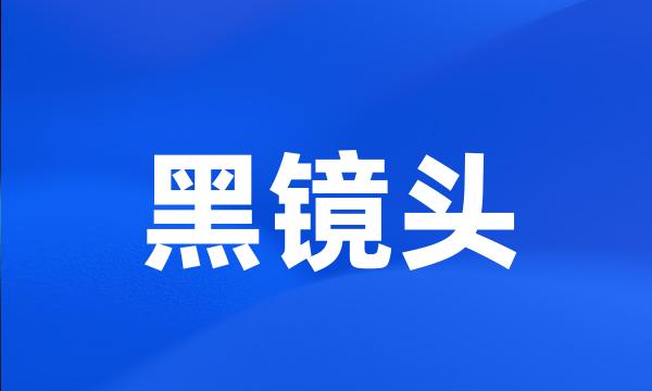 黑镜头