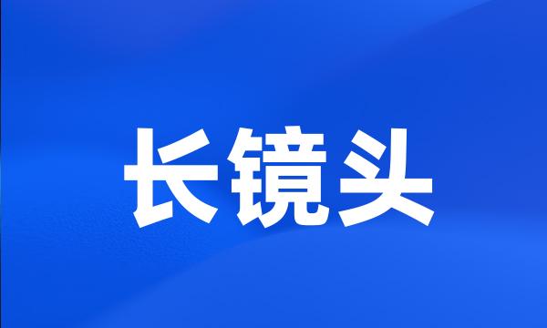 长镜头