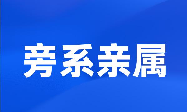 旁系亲属